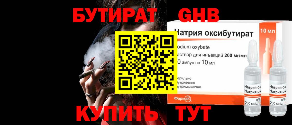 Воткинск  БУТИРАТ  Вход с VPN  Бутират GHB 