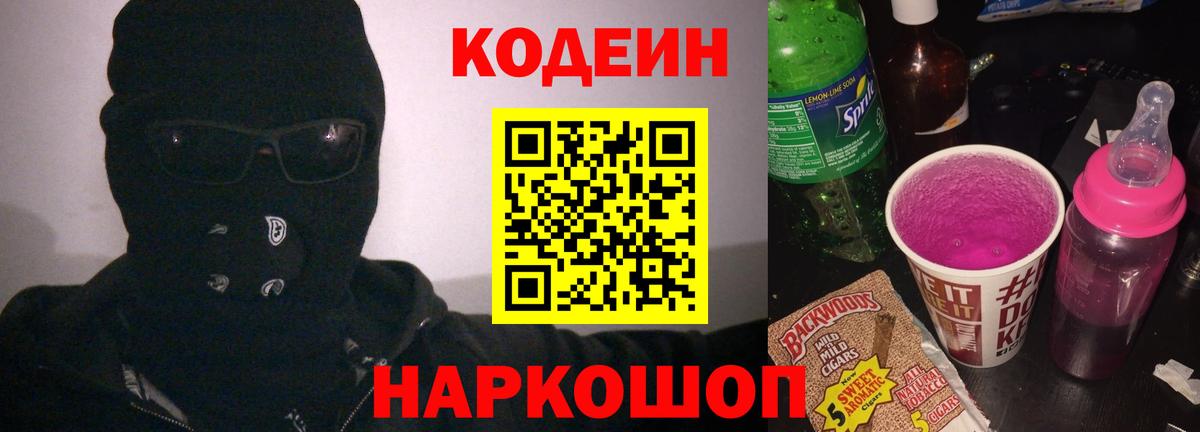 Кодеин Purple Drank  Вход с VPN  Кодеин напиток Lean (лин)  Воткинск 